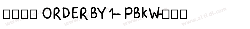 莫大毛筆 ORDER BY 1-- PBkW字体转换